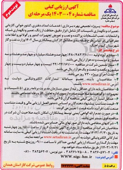 آگهی ارزیابی کیفی پروژه تجمیعی بهره برداری خدمات امداد دفتری کنتور خوانی گازبانی ​​​​​​​نوبت دوم 