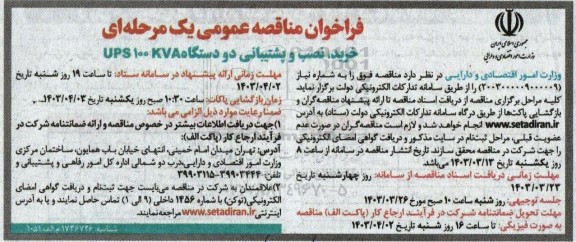 مناقصه خرید، نصب و پشتیبانی دو دستگاه UPS 100 KVA