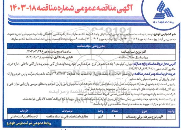 آگهی مناقصه عمومی   9 آیتم انواع شیرهای برقی و متعلقات 