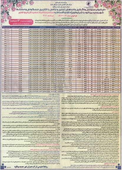 فراخوان عمومی واگذاری واحدهای تجاری و اراضی با کاربری مسکونی و مختلط