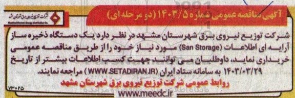 مناقصه یک دستگاه ذخیره ساز آرایه ای اطلاعات