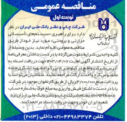 مناقصه راهبری سیستم های تاسیساتی حرارتی و برودتی 