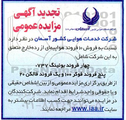 مزایده فروش 10 فروند هواپیمای از رده خارج تجدید