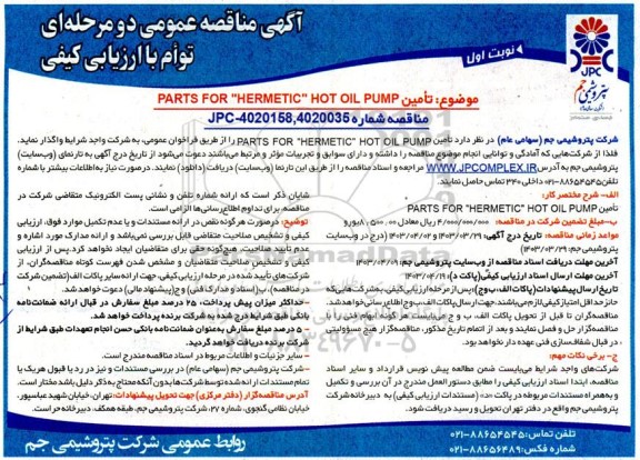 مناقصه عمومی تامین PARTS FOR 