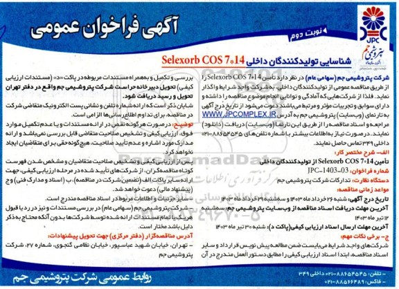 فراخوان عمومی تامین selexorb COS 7*14 از تولیدکنندگان داخلی  - نوبت دوم 