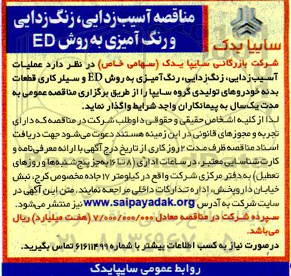 مناقصه آسیب زدایی، زنگ زدایی و رنگ آمیزی به روش ED 
