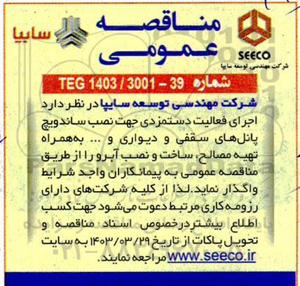 مناقصه اجرای فعالیت دستمزدی جهت نصب ساندویچ پانل های سقفی و دیواری و ... 