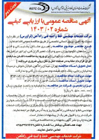 مناقصه تامین نیروی انسانی تخصصی...- نوبت دوم 