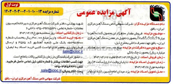 مزایده  فروش مقدار 100 هزار تن محصول گندله آهن 