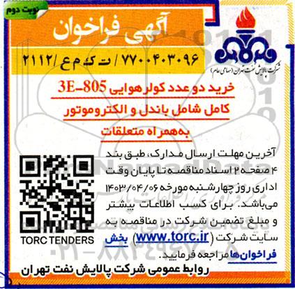 فراخوان خرید دو عدد کولر هوایی 3e-805 کامل شامل باندل نوبت دوم