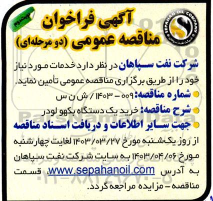 فراخوان مناقصه خرید یک دستگاه بکهو لودر نوبت دوم  