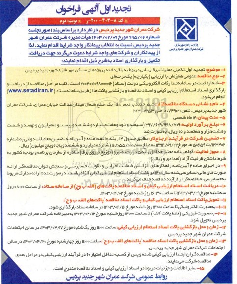 تجدید فراخوان مناقصه تکمیل عملیات برق‌ رسانی مربوط به باقی‌ مانده پروژه‌های مسکن مهر فاز 8 ...نوبت دوم 