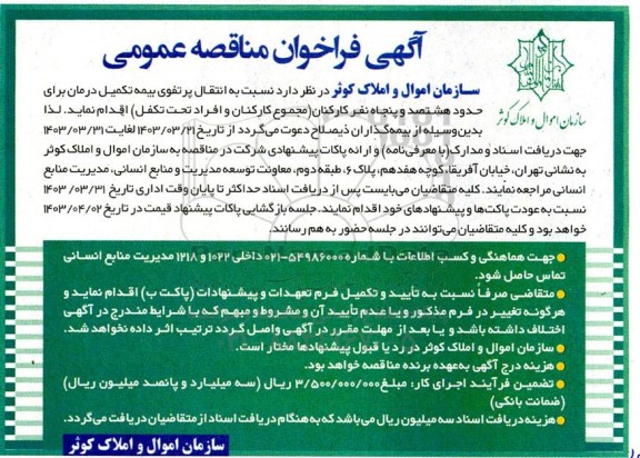 فراخوان مناقصه انتقال پرتفوی بیمه تکمیل درمان