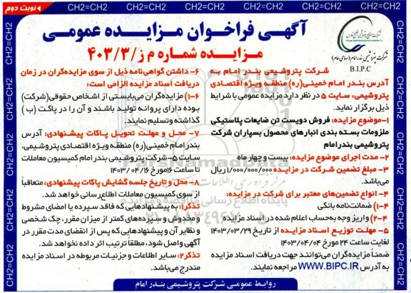 مزایده فروش دویست تن ضایعات پلاستیکی ملزومات نوبت دوم 
