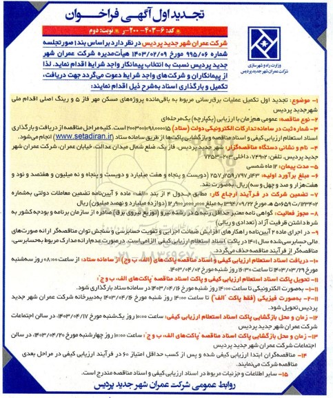 فراخوان مناقصه تکمیل عملیات برق‌ رسانی مربوط به باقی‌ مانده پروژه‌های مسکن مهر فاز 5 تجدید اول نوبت دوم 