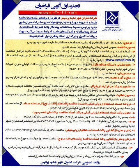فراخوان اجرای کارهای برق رسانی به تصفیه خانه فاضلاب تجدید اول نوبت دوم 