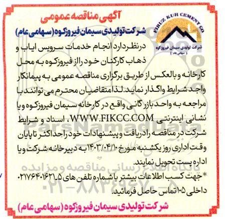 مناقصه انجام خدمات سرویس ایاب و ذهاب کارکنان