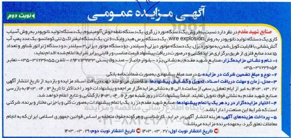 مزایده فروش یک دستگاه نورد زرگری و... نوبت دوم