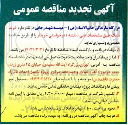 تجدید مناقصه خرید سنگ طبق مشخصات فنی (نقشه)