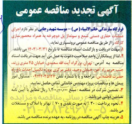 تجدید مناقصه اجرای عملیات حفاری دستی شمع و سونداژ پل دوچرخه به همراه محصورسازی کارگاه