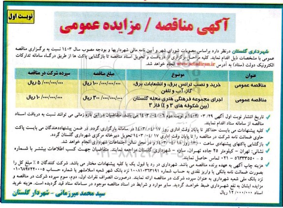 مناقصه خرید و نصب ترانس برق ، و انشعابات برق  گاز ، اب و تلفن ....