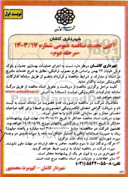 مناقصه اجرای عملیات بهسازی جدول و بلوک فرش -مرحله دوم 