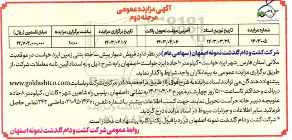 مزایده فروش دیوار پیش ساخته بتنی پروژه ایزدخواست / مرحله دوم