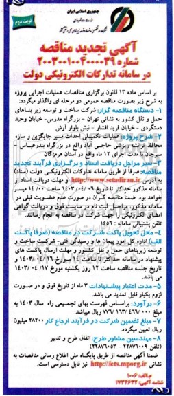 تجدید مناقصه عمومی عملیات تکمیلی احداث مسر جایگزین و سازه محافظ ترانشه ریزشی  نوبت دوم