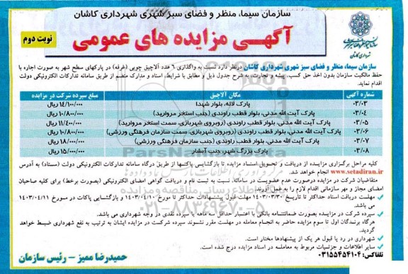 مزایده واگذاری 6 عدد آلاچیق چوبی (غرفه) در پارکهای سطح شهر نوبت دوم