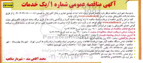 مناقصه پروژه احداث مجتمع تجاری و سالن آمفی تئاتر نوبت دوم 