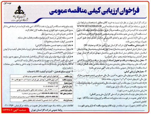 فراخوان ارزیابی کیفی شیر توپی فلنجی با پوشش پلی اورتان 
