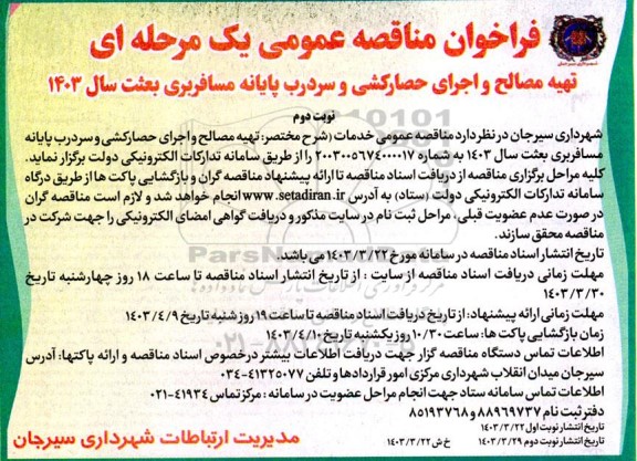 فراخون مناقصه تهیه مصالح و اجرای حصارکشی و سردرب پایانه مسافربری بعثت سال 1403  نوبت دوم 