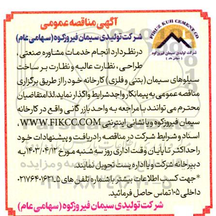 مناقصه نجام خدمات مشاوره صنعتی، طراحی، نظارت عالیه و نظارت بر ساخت سیلوهای سیمان