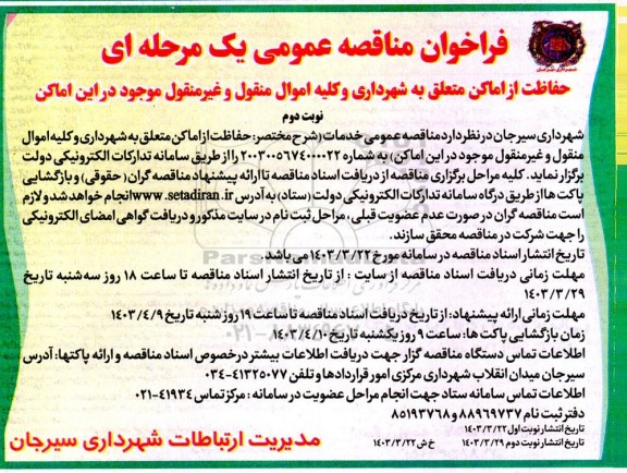 فراخون مناقصه حفاظت از اماکن متعلق به شهرداری و کلیه اموال منقول و غیرمنقول - نوبت دوم