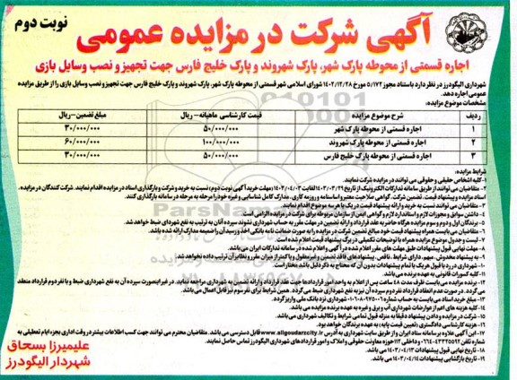 اجاره قسمتی از محوطه پارک   نوبت دوم 