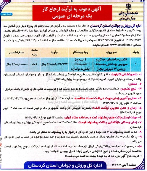 مناقصه تکمیل ساختمان رختکن و سرویس بهداشتی نوبت دوم 