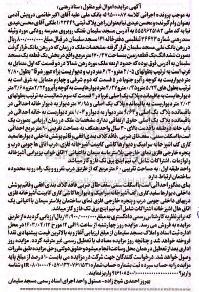 مزایده فروش ششدانگ یک قطعه زمین به مساحت 170/37 مترمربع