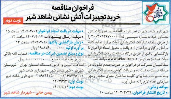 مناقصه خرید تجهیزات آتش نشانی 