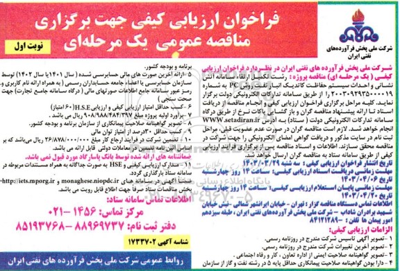 فراخوان مناقصه تکمیل ارتقاء سامانه آتش نشانی و احداث سیستم حفاظت کاتدیک ..