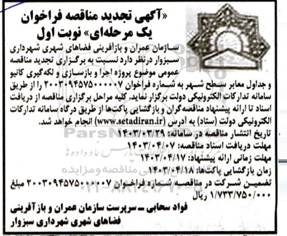 مناقصه پروژه اجرا و بازسازی و لکه گیری کانیو و جداول معابر