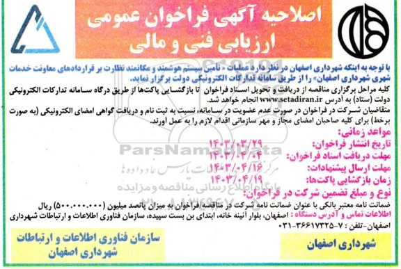 اصلاحیه فراخوان عمومی عملیات تامین سیستم هوشمند و مکانمند نظارت بر قراردادهای معاونت خدمات شهری