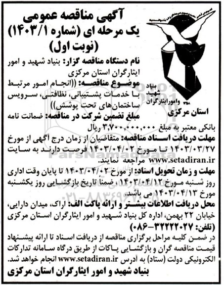 مناقصه انجام امور مرتبط با خدمات پشتیبانی، نظافتی، سرویس 