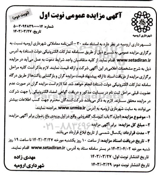 مزایده اجاره 3 باب کیوسک گلفروشی   نوبت دوم 