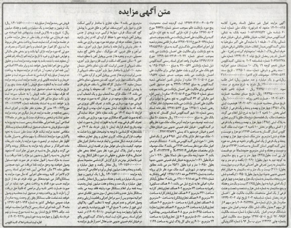 مزایده فروش یک قطعه مغازه تجاری به مساحت 2276 مترمربع پلاک ثبتی 4951 فرعی از یک اصلی 