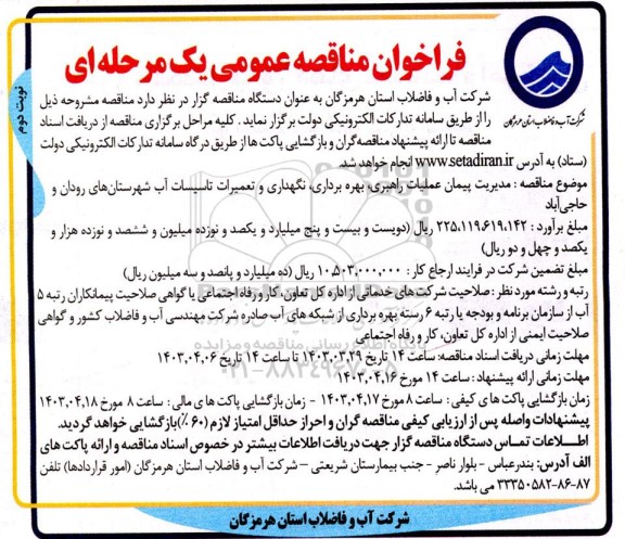 مناقصه مدیریت پیمان عملیات راهبری، بهره برداری، نگهداری و تعمیرات تاسیسات آب شهرستان های رودان و حاجی آباد - نوبت دوم