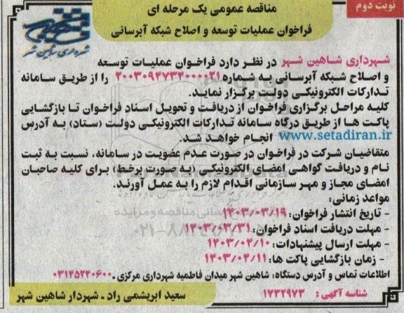 فراخوان عملیات توسعه و اصلاح شبکه آبرسانی- نوبت دوم