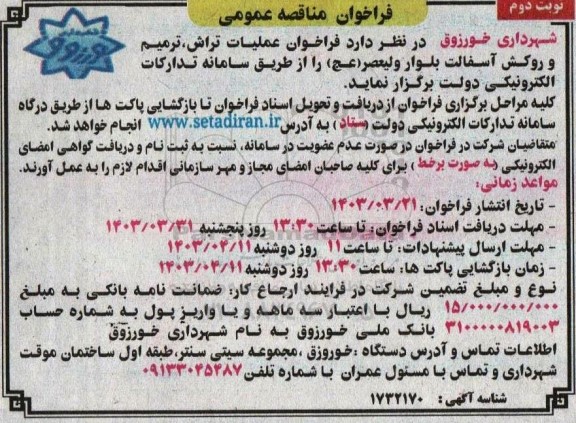 مناقصه عملیات تراش ترمیم و روکش آسفالت- نوبت دوم