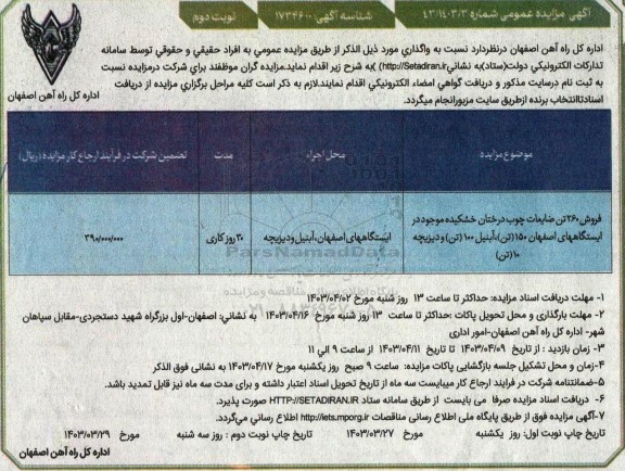 آگهی مزایده عمومی فروش 260 تن ضایعات چوب درختان خشکیده نوبت دوم