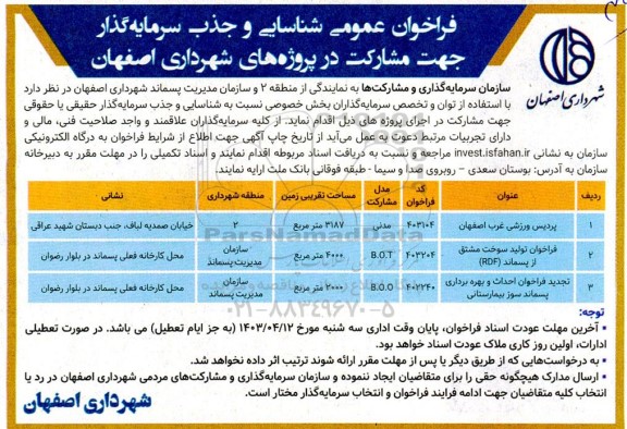 فراخوان عمومی شناسایی و جذب سرمایه گذار جهت مشارکت در پروژه های...