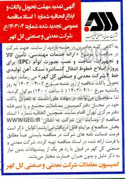 تمدید مهلت و ابلاغ الحاقیه تجدید مناقصه ارائه خدمات مهندسی تأمین کالا و تجهیزات ساخت و نصب بصورت توأم (EPC)